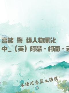 高能預警劇情人物黑化中